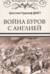 Война буров с Англией