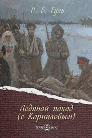Ледяной поход (с Корниловым)