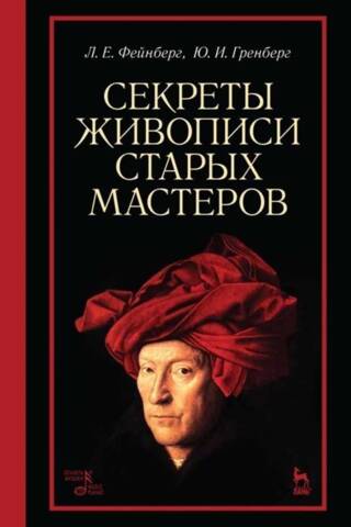 Секреты живописи старых мастеров