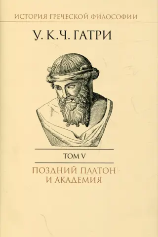 История греческой философии. В 6 томах. Том V. Поздний Платон и Академия