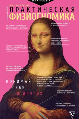 Практическая физиогномика. Книга - тренажер