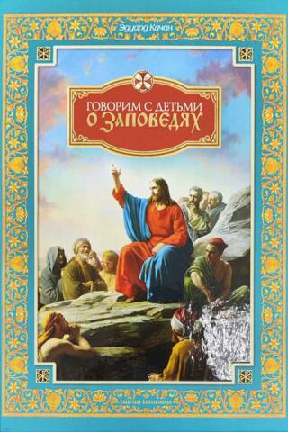 Talking to children about the commandments