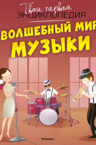 Волшебный мир музыки