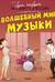 Волшебный мир музыки