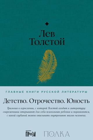 Детство. Отрочество. Юность