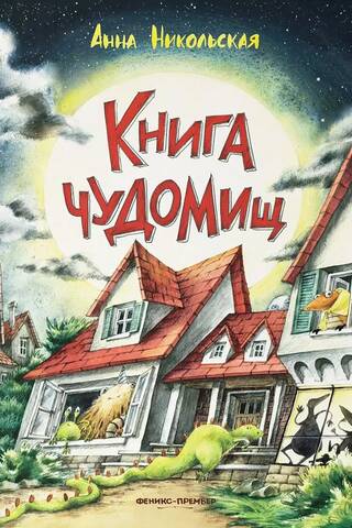 Книга чудомищ