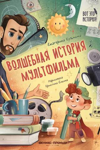Волшебная история мультфильма