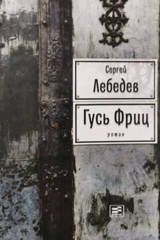 Гусь Фриц