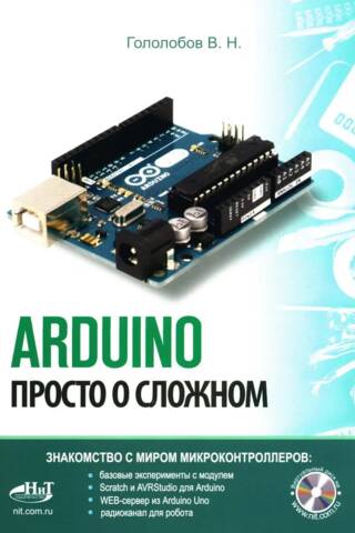 ARDUINO. Просто о сложном