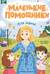 Маленькие помощники для мамы. Книжка с наклейками