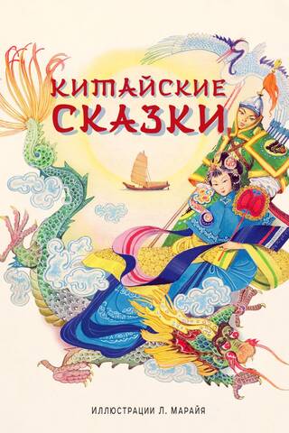 Chinese fairy tales
