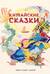 Китайские сказки