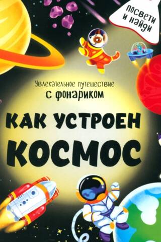 Как устроен космос