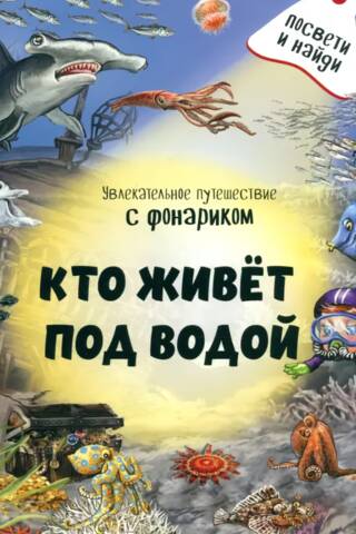 Кто живет под водой