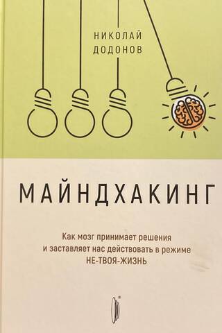 Майндхакинг. Как мозг принимает решения и заставляет нас действовать в режиме не-твоя-жизнь