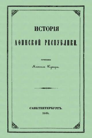 The History of the Athenian Republic from the Murder of Hipparchus to the Death of Miltiades