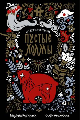 Пустые Холмы