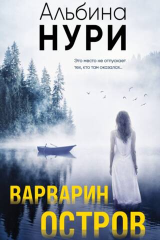 Варварин остров