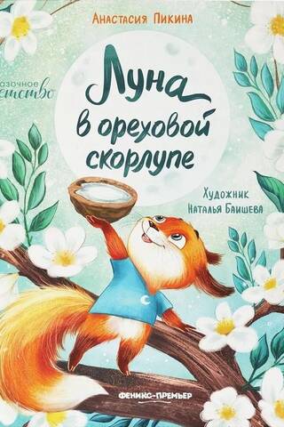 Луна в ореховой скорлупе
