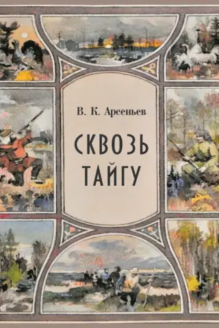 Сквозь тайгу
