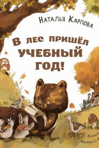 В лес пришел учебный год!