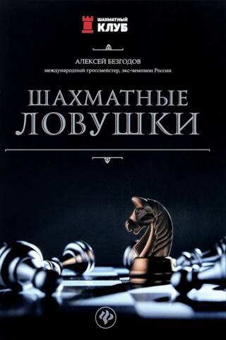Шахматные ловушки