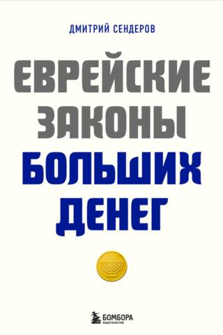 Еврейские законы больших денег