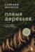Племя деревьев. О чем говорят корни и кроны