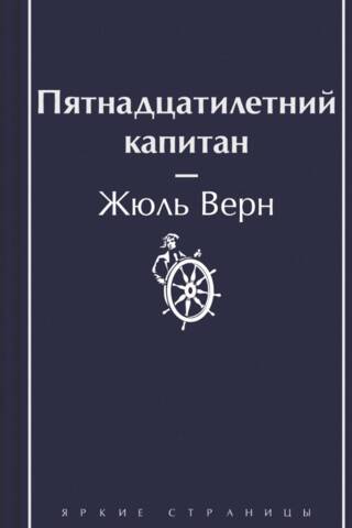 Пятнадцатилетний капитан
