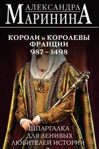 Шпаргалка для ленивых любителей истории. Короли и королевы Франции. 987 - 1498