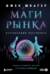 Маги рынка. Секреты успешной торговли от топовых трейдеров