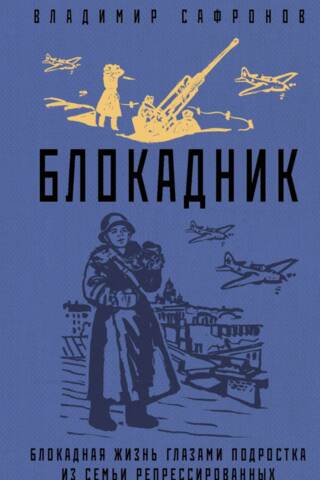 Блокадник