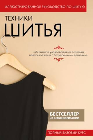 Техники шитья. Иллюстрированное руководство по шитью. Полный базовый курс
