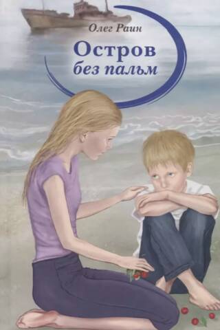 Остров без пальм