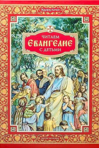 Reading the Gospel with children