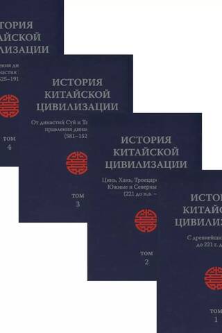 История Китайской Цивилизации. С древнейших времен до 1911 года. В 4 томах