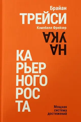Наука карьерного роста. Мощная система достижений