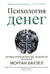 Психология денег. Вечные уроки богатства, жадности и счастья