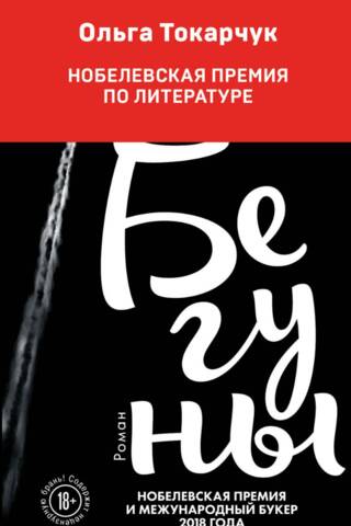 Бегуны