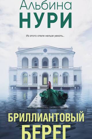 Бриллиантовый берег
