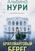 Бриллиантовый берег