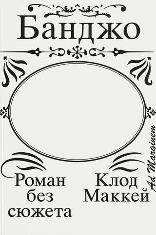 Банджо. Роман без сюжета
