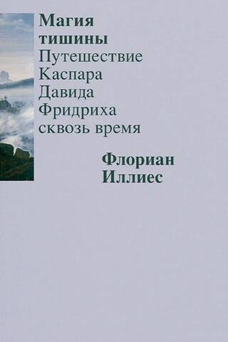 Магия тишины. Путешествие Каспара Давида Фридриха сквозь время