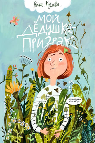 Мой дедушка — призрак