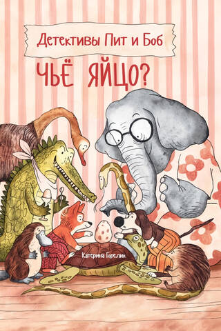 Детективы Пит и Боб. Чьё яйцо?