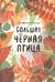 Большая черная птица