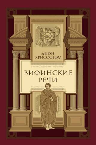 Вифинские речи