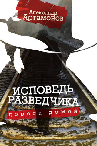 Исповедь разведчика. Дорога домой
