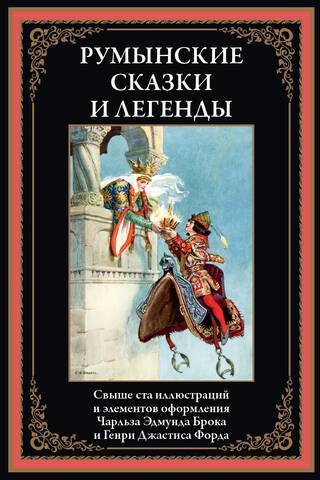Румынские сказки и легенды