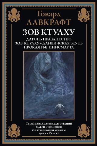 Зов Ктулху